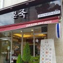 본죽 선운지구점 이미지