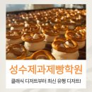 구움과자 홈베이킹(주간) | 성수제과제빵학원 베이킹클래스 구움과자, 디저트 만들기 수업!