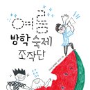 여름방학숙제 조작단/이진하 장편동화/정진희 그림/사계절 이미지