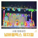 3216 | 넘버블럭스 뮤지컬 서울 앵콜 예매 좌석 주차 카페 만3세 관람 후기