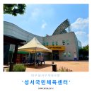 성서국민체육센터 | 대구 달서구 자유수영 ‘성서국민체육센터’ 방문 후기