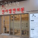 인사랑한의원 이미지