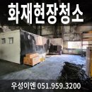 우성이엔이 | 부산 화재 현장 청소 작업 후기: 우성이엔이 함께한 재탄생 스토리