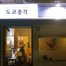 도쿄총각 이미지
