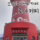 카페로아 | 오이도 빨간등대 옆 오션뷰 카페! 미친 분위기 로아커피 후기