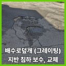도로 철판 시설물 보수 | 집수정 배수로덮개 일반형이 아닌 차도용으로 교체