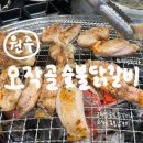 원주 닭갈비 | 오작골화로숯불닭갈비