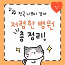 의료법인동일의료재단수영나라요양병원 | NIPT(니프티) 검사 금액 저렴하게 받는 꿀팁 모음! (전국 저렴한 병원 리스트 찾는법)