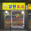 구산역 옛날통닭 | 레트로 감성,,구산역 옛날 통닭 존맛 동네 호프집 '갈현호프'