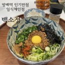 [방배 맛집] 점심으로 백소정에서 마제소바 혼밥하고 왔어요! (내돈내산, 한산한 시간대)