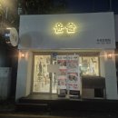 스시윤슬 | 수원 권선동 초밥 맛집 '스시윤슬' 솔직후기