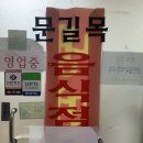 문길목 2호점 이미지