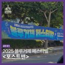 2024 블루거제페스티벌 | 서커스디랩 공연후기 블루거제페스티벌 포스트맨