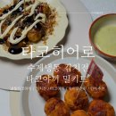 타코히어로 수제 냉동 김치전 타코야끼 밀키트 아이들간식 캠핑간식으로 딱 좋은 타코야끼