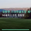 SG스크린골프 산북점 | 점동면 스크린골프장 쾌적한 공간 SG골프스크린 점동점 이용 후기와 합리적 가격 정보