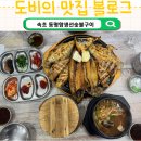 뚝딱숯불구이 | 속초 생선구이 맛집, 숯불 생선구이와 구수한 된장뚝배기 동명항생선숯불구이 방문후기