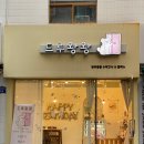 드루왕왕 | 광주 강아지 수제간식 강아지 케이크, 매곡동 드루왕왕 추천