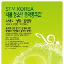 9월 20일 STM KOREA 청소년 콩쿠르로 수시준비하세요 !!! 연주평가서 (심사평) 제공!!! 이미지