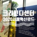 ㈜로드스쿨 | [2020서울혁신로드] 크리킨디센터 (서울시립은평청소년미래진로센터)
