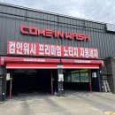 컴인워시 가평점 이미지