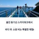 갓바위소망캠핑장 | 울진 등기산 스카이워크, 바다 위에서 소원을 비는 특별한 체험