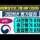 2026 사회통합프로그램 일정표, 시험준비 방법안내 이미지