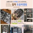 [사용후기] 더 블랙 비비드 초음파 접착식 사진 앨범