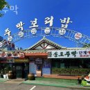 송도 주막 보리밥 이미지