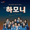 뮤지컬 하모니 이미지