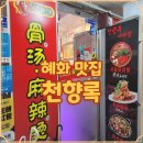 천향록 - 종로구 성균관로 15-1 | 혜화 마라탕 천향록 방문 기록과 위치 안내 정리
