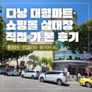 롯데프라자 | [아기 동반 다낭 여행] 직접 가본 다낭 쇼핑 3곳 비교 후기 | 롯데마트·빈컴플라자·메가마켓