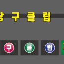 썬당구클럽 이미지