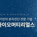 (주)시선바이오머티리얼스 이미지