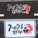 게장깡패 아산온양점 이미지