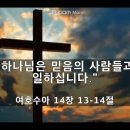 [수 14:13-14] "하나님은 믿음의 사람들과 일하십니다." - 김주엽목사 충만성결교회 (2024년 9월 15일 ) 주일오전예배 이미지