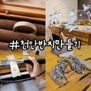 천안반지공방 다온메이드 솔직후기