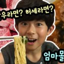 엄마몰래라면