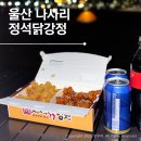 정석닭강정 간절곶점 | 울산 서생 간절곶맛집 나사리해수욕장 치킨집 정석닭강정