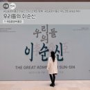 이순신 | 국립중앙박물관 이순신 특별전 후기 + 특별메뉴 이순신 비빔밥 먹어봄