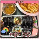 6138 | 명지대맛집 ‘어글리 김밥‘ 후기 및 주차 정보