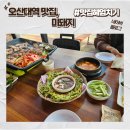 [맛집 헤엄치기] 미돼지 : 오산대역맛집 &amp; 오산맛집 &amp; 미나리삼겹살 &amp; 집근처맛집