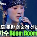 판단을 무의미하게 만드는 듣도 보도 못한 조선팝 퍼포먼스🔥 26호 가수의 'Boom Boom Bass'｜싱어게인4 이미지