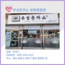 우성돈까스 창원동읍점 이미지