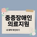 중증장애인지역생활지원센터 | 소중한 건강을 위한 중증장애인 의료지원 서비스 이용 팁