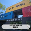 뱅 | 전주 셀프세차장 추천! 아이들과 함께 즐긴 전주 워시뱅 후기