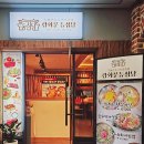 등심당 이미지