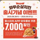 와우 | 맘스터치신메뉴 칠리콘와우순살 후기
