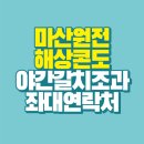 원전어촌계 (용마)낚시터 | 2023 마산 원전 삼성 해상콘도 야간 갈치 좌대낚시 연락처