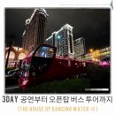 카페더탑(cafe, the TOP) | #13. 마카오 여행 3 Day_공연부터 오픈탑 버스 투어, 호텔 미식과 쇼핑까지 알차게 채운 코타이의 하루