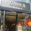 모범반점 이미지